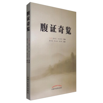 腹證奇覽 pdf epub mobi 電子書 下載