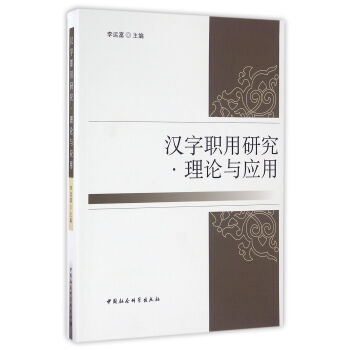 汉字职用研究·理论与应用
