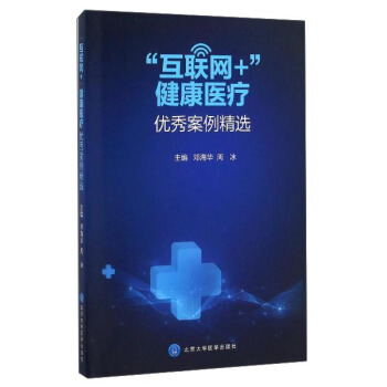 “互聯網+”健康醫療優秀案例集精選 pdf epub mobi 電子書 下載