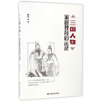 三國人物傢庭教育啓示錄