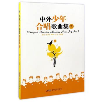 中外少年閤唱歌麯集（三） pdf epub mobi 電子書 下載