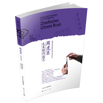 周虎臣毛笔制作技艺 pdf epub mobi 电子书 下载