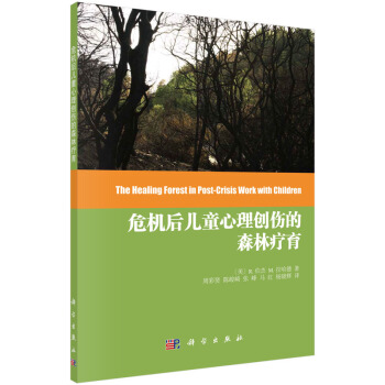 危機後兒童心理創傷的森林療育 [The Healing Forest in Post-Crisis Work With Children] pdf epub mobi 電子書 下載