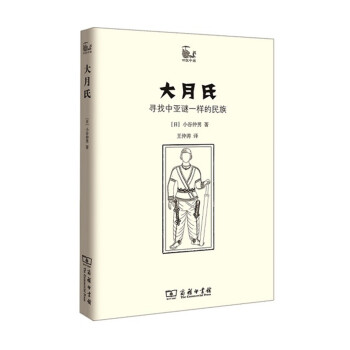 世說中國書係·大月氏：尋找中亞謎一樣的民族 pdf epub mobi 電子書 下載