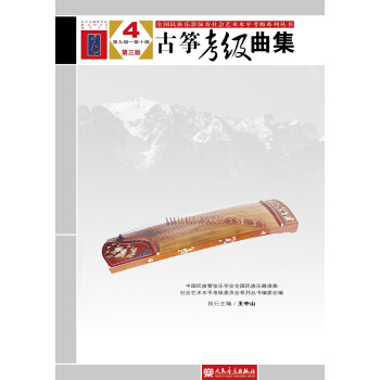 全国民族乐器演奏社会艺术水平考级系列丛书：古筝考级曲集（4第9级-第10级第3版） pdf epub mobi 电子书 下载