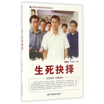 中国红色教育电影连环画丛书：生死抉择（彩色版） pdf epub mobi 下载