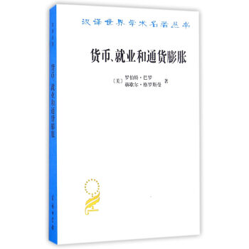 货币、就业和通货膨胀(汉译名著本15) pdf epub mobi 电子书 下载
