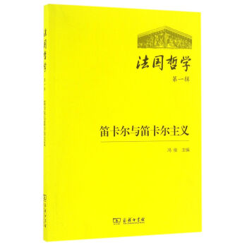 法国哲学(第一辑)