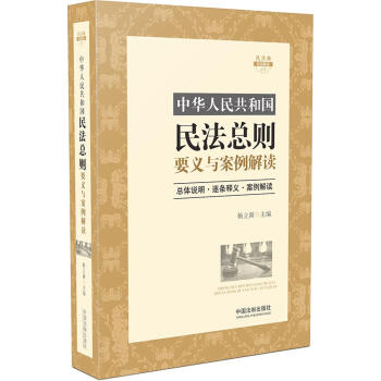 中華人民共和國民法總則要義與案例解讀 pdf epub mobi 電子書 下載