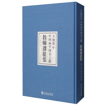 天地绘心：中国画学国美之路 教师课徒集 pdf epub mobi 电子书 下载