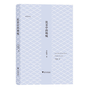 李歐梵作品係列：鐵屋中的呐喊 pdf epub mobi 電子書 下載