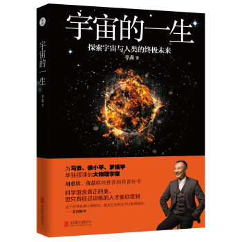 李淼：宇宙的一生 pdf epub mobi 電子書 下載