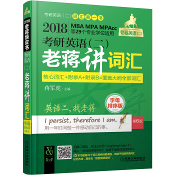 2018MBA、MPA、MPAcc等29個專業學位適用 考研英語(二)老蔣講詞匯(字母排序版 第6版)