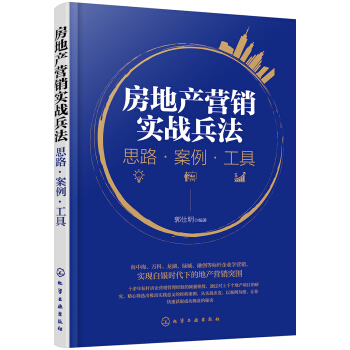 房地产营销实战兵法：思路·案例·工具 pdf epub mobi 电子书 下载