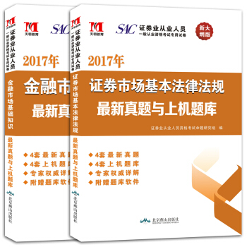 證券從業資格考試2017年新大綱版 新真題與上機題庫:證券市場基本法律法規+金融市場基礎知識(套裝共2冊)