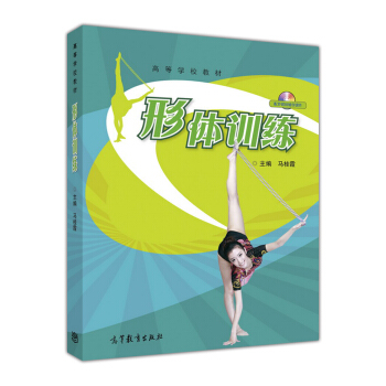 形體訓練（附光盤）/高等學校教材 pdf epub mobi 電子書 下載