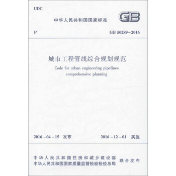 城市工程管綫綜閤規劃規範（GB 50289-2016） pdf epub mobi 電子書 下載