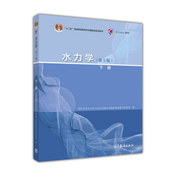 水力学(第5版 下册)/“十二五”普通高等教育本科国家级规划教材
