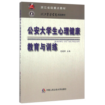 公安大學生心理健康教育與訓練/浙江警察學院規劃教材 pdf epub mobi 電子書 下載