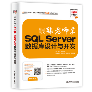跟韓老師學SQL Server數據庫設計與開發 pdf epub mobi 電子書 下載