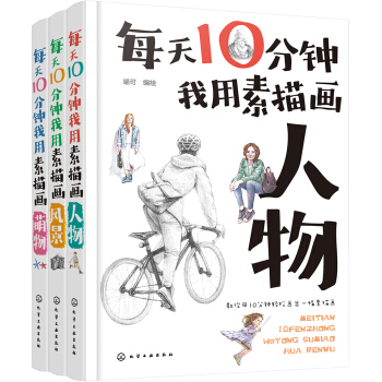 每天10分钟我用素描画生活（套装共三册） pdf epub mobi 电子书 下载
