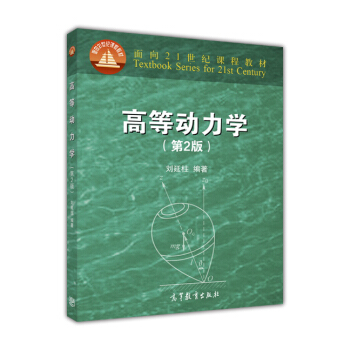 高等动力学（第2版）/面向21世纪课程教材 pdf epub mobi 电子书 下载