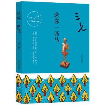 三毛全集07：送你一匹馬 pdf epub mobi 電子書 下載