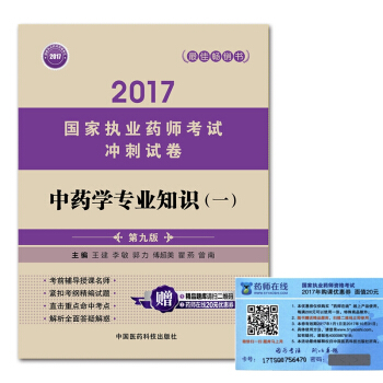 執業藥師2017中藥教材 考試衝刺試捲 中藥學專業知識（一）（第九版） pdf epub mobi 電子書 下載