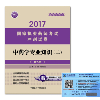 執業藥師2017中藥教材 考試衝刺試捲 中藥學專業知識（二）（第九版） pdf epub mobi 電子書 下載