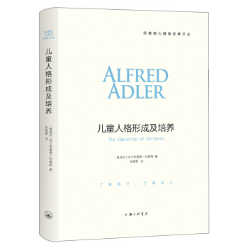 阿德勒心理学经典文丛：儿童人格形成及培养 pdf epub mobi 电子书 下载