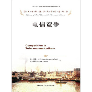 電信競爭(諾貝爾經濟學奬獲得者叢書) pdf epub mobi 電子書 下載
