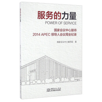 服務的力量 國傢會議中心接待2014APEC領導人會議周全紀錄 [Power Of Service] pdf epub mobi 電子書 下載