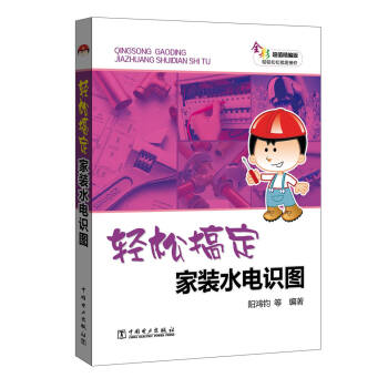 輕鬆搞定傢裝水電識圖