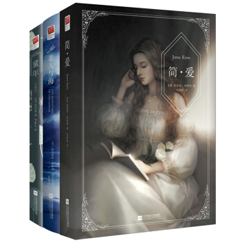 經典文學的殿堂：老人與海+簡·愛+童年（套裝全3冊）