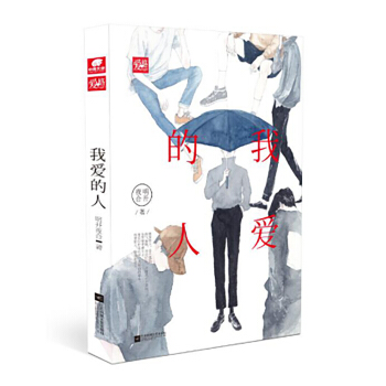 我愛的人 pdf epub mobi 電子書 下載