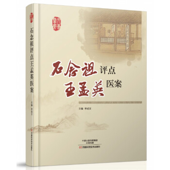 石念祖评点王孟英医案 pdf epub mobi 电子书 下载