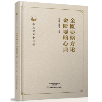 金匱要略方論、金匱要略心典 pdf epub mobi 電子書 下載