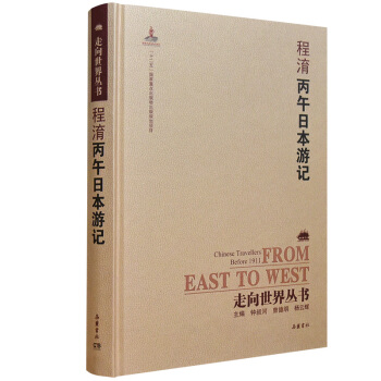 走嚮世界叢書（續編）:丙午日本遊記 pdf epub mobi 電子書 下載