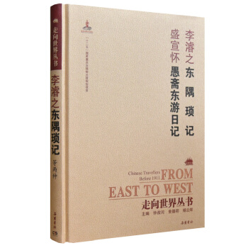 走向世界丛书（续编）:东隅琐记 愚斋东游日记 pdf epub mobi 电子书 下载