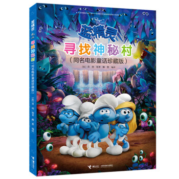 蓝精灵：寻找神秘村（同名电影童话珍藏版） [3-6岁] pdf epub mobi 电子书 下载