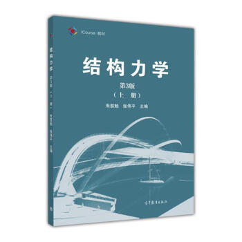 結構力學（第3版 上冊）/iCourse·教材 pdf epub mobi 電子書 下載
