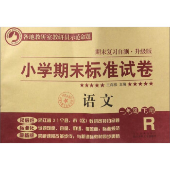 小學期末標準試捲：語文（一年級下冊 R 期末復習自測·升級版） pdf epub mobi 電子書 下載