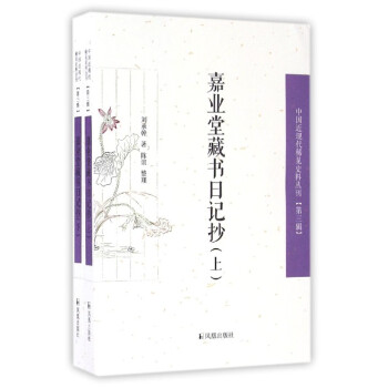 中国近现代稀见史料丛刊(第3辑):嘉业堂藏书日记抄(套装上下册)