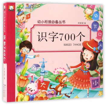 識字700個/幼小銜接必備叢書