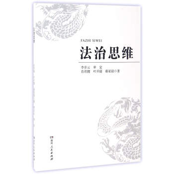 法治思維 pdf epub mobi 電子書 下載