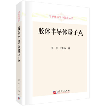 半導體科學與技術叢書：膠體半導體量子點 pdf epub mobi 電子書 下載