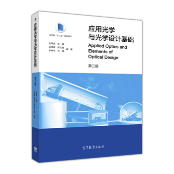 應用光學與光學設計基礎（第3版）/江蘇省“十二五”規劃教材 [Applied Optics and Elements of Optical Design] pdf epub mobi 電子書 下載