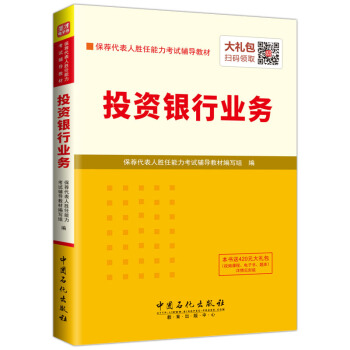 聖纔教育·保薦代錶人考試輔導教材 投資銀行業務 （贈電子書大禮包） pdf epub mobi 電子書 下載