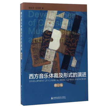 西方音樂體裁及形式的演進（修訂版） pdf epub mobi 電子書 下載
