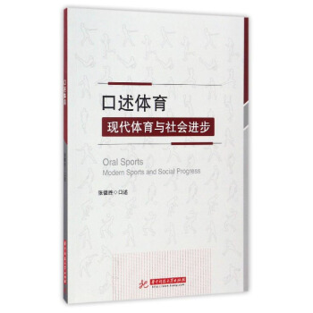 口述體育：現代體育與社會進步 [Oral Sports Modern Sports and Social Progress] pdf epub mobi 電子書 下載